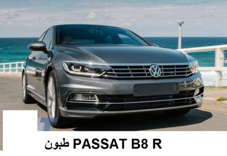 VW PASSAT B8 R LINE (طبون امامي فقط مع شيل)